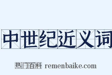 中世纪近义词是什么意思的图片